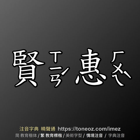 賢惠
