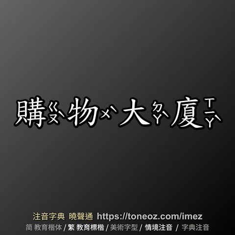 購物大廈
