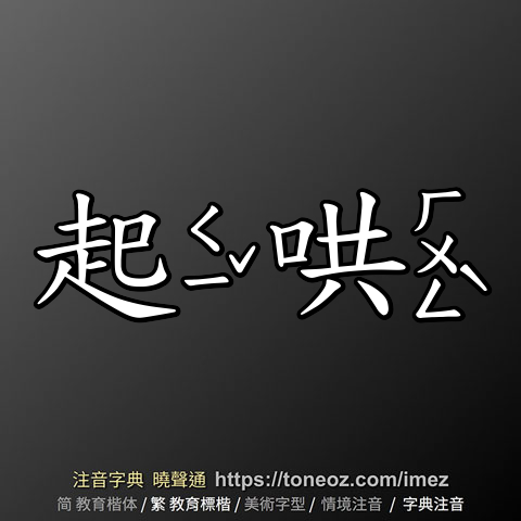 起哄