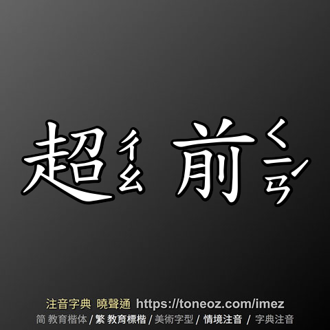 超前