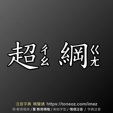 超綱