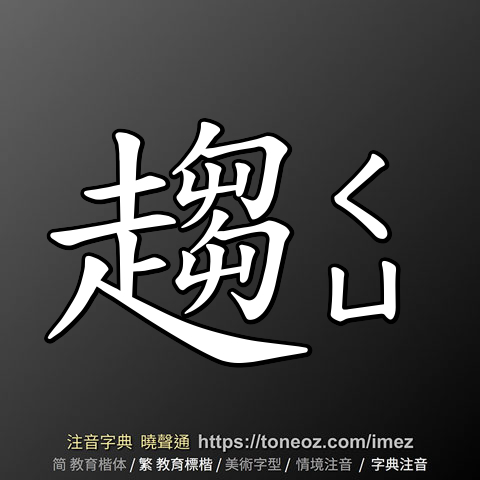 趨