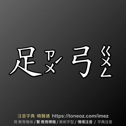 足弓