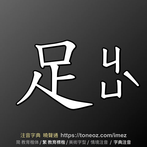 足