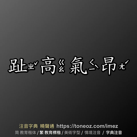 趾高氣昂