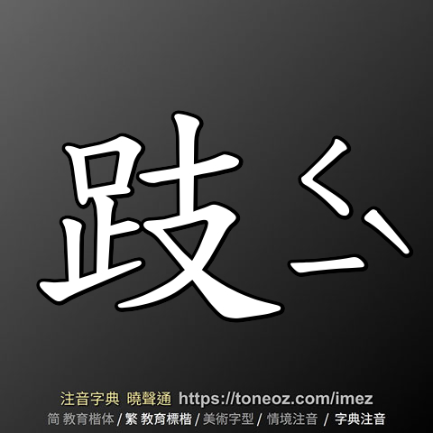 跂