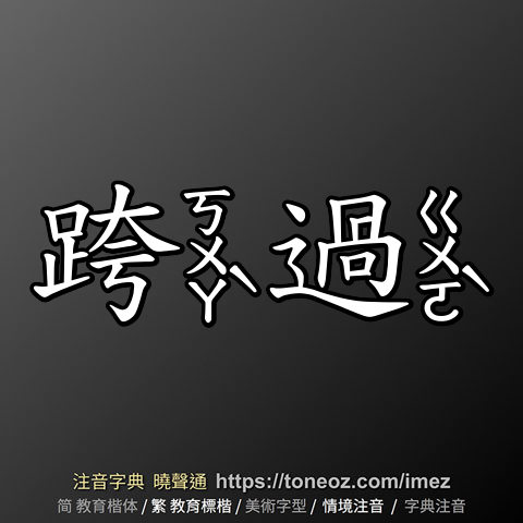 跨過