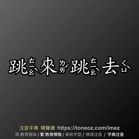 跳來跳去