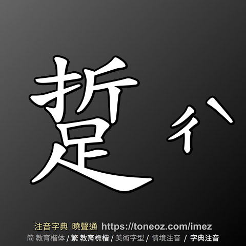 踅