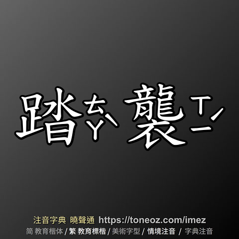 踏襲