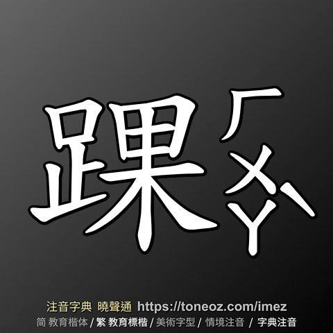 踝