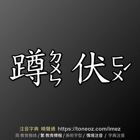 蹲伏