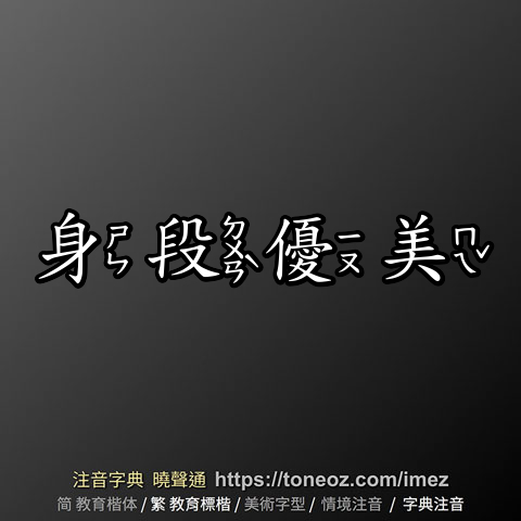 身段優美