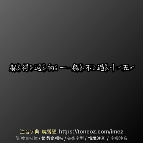 躲得過初一躲不過十五