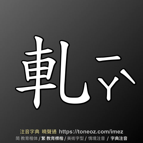軋