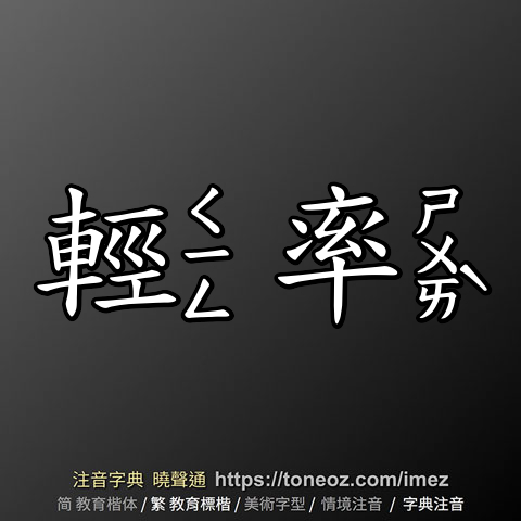 輕率