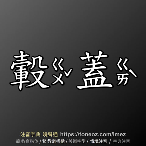 轂蓋