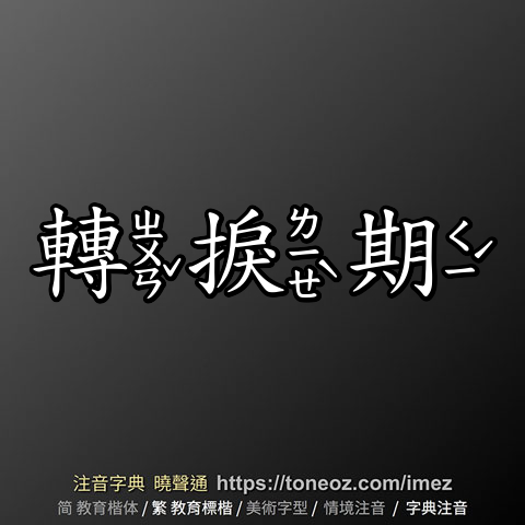 轉捩期