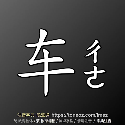 车