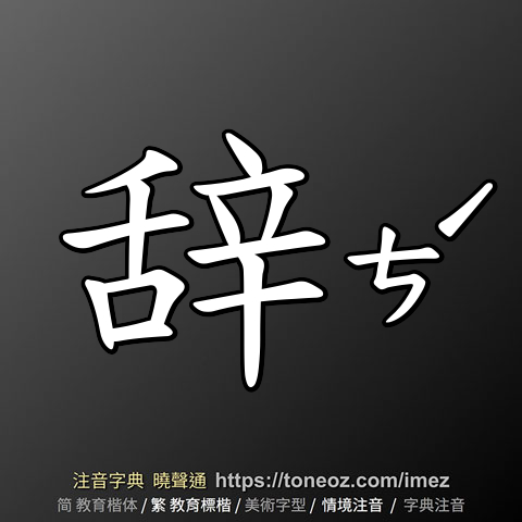 辞