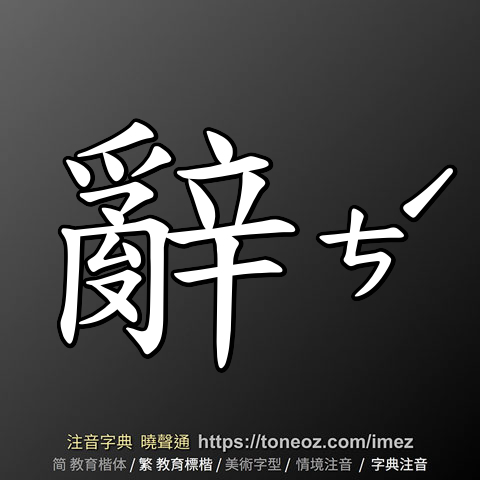 辭 的解釋及造詞。曉聲通注音編輯器