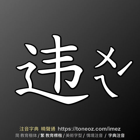 违