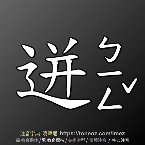 迸