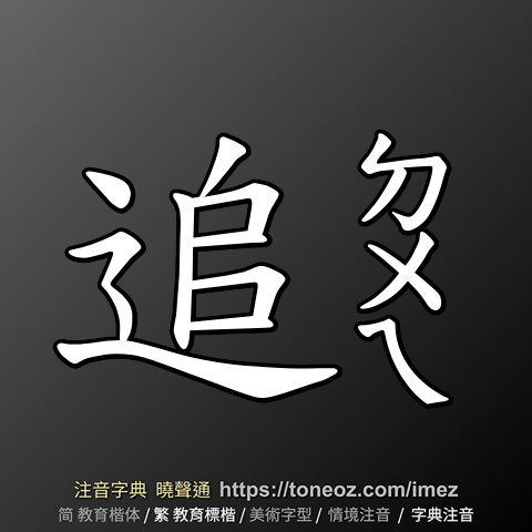 追