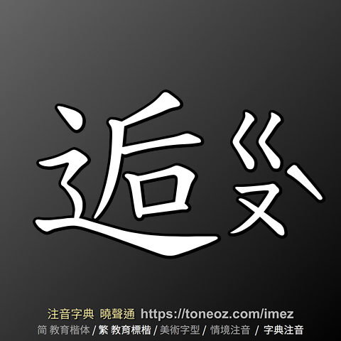 逅