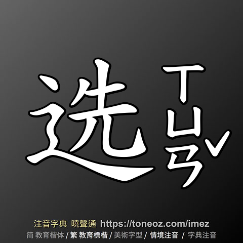 选