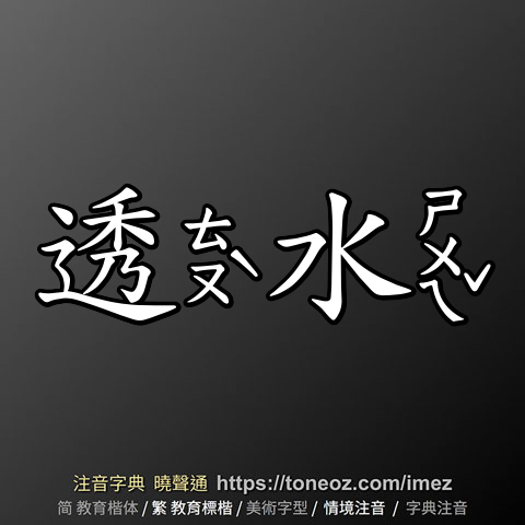 透水
