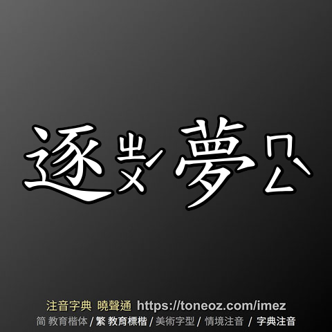 逐夢