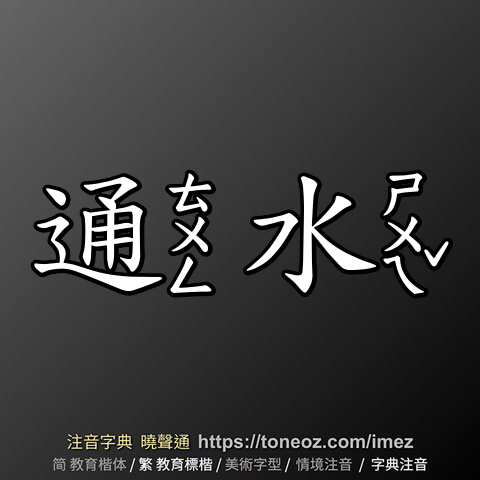 通水