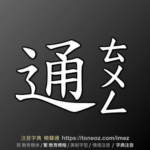 通 的解釋及造詞。曉聲通注音編輯器