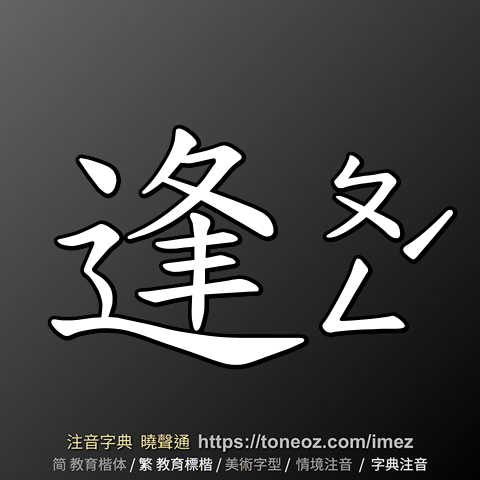 逢
