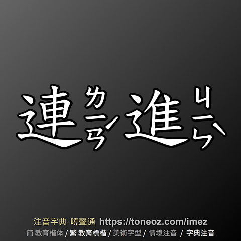 連進