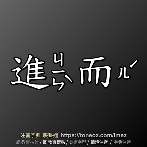 進而