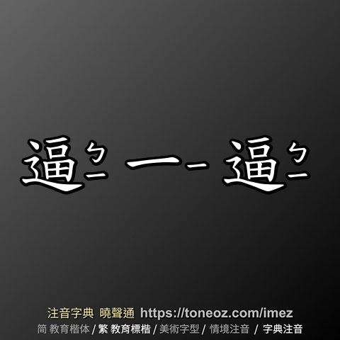 逼一逼