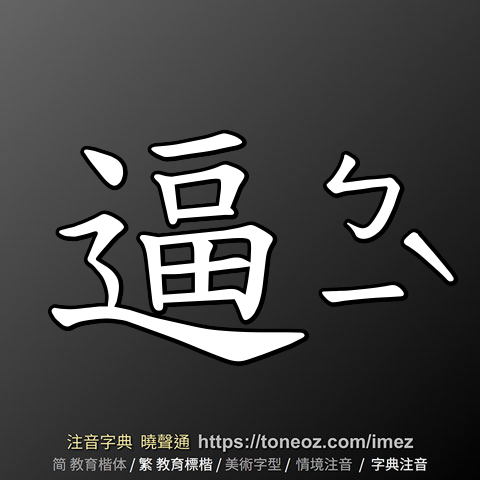 逼