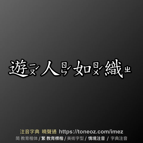 遊人如織
