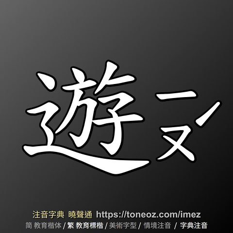 遊 的解釋及造詞。曉聲通注音編輯器