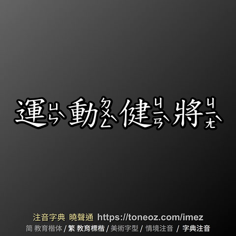運動健將