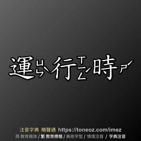 運行時