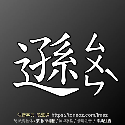 遜