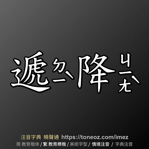 遞降