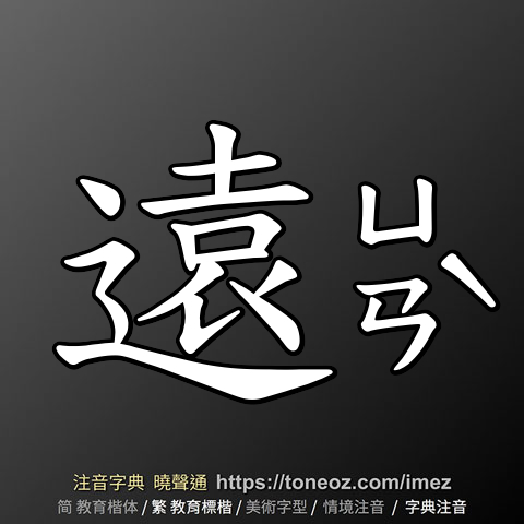遠