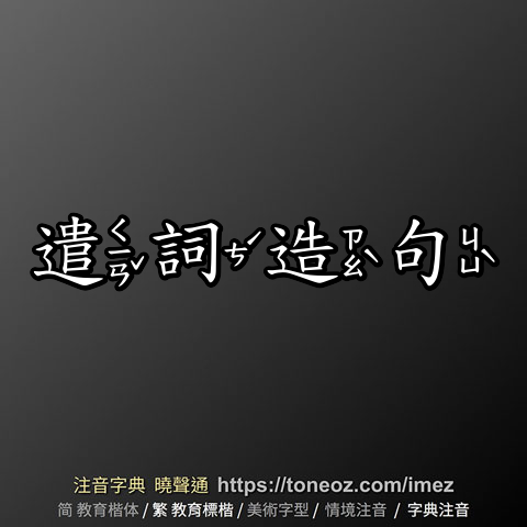 遣詞造句