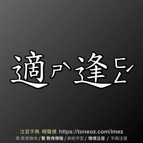 適逢