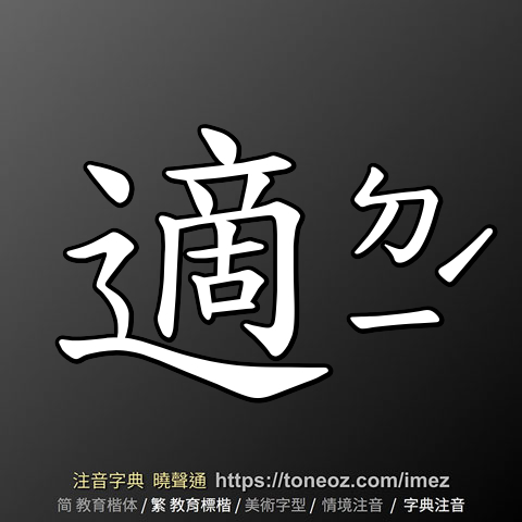 適