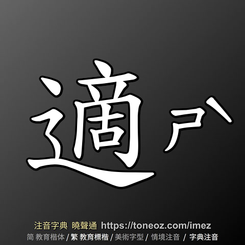 適 的解釋及造詞。曉聲通注音編輯器